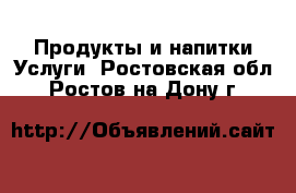 Продукты и напитки Услуги. Ростовская обл.,Ростов-на-Дону г.